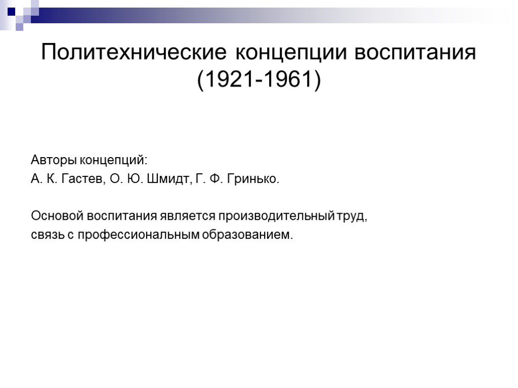 Политехнические концепции воспитания (1921-1961) Авторы концепций: А. К. Гастев, О. Ю. Шмидт, Г. Ф.